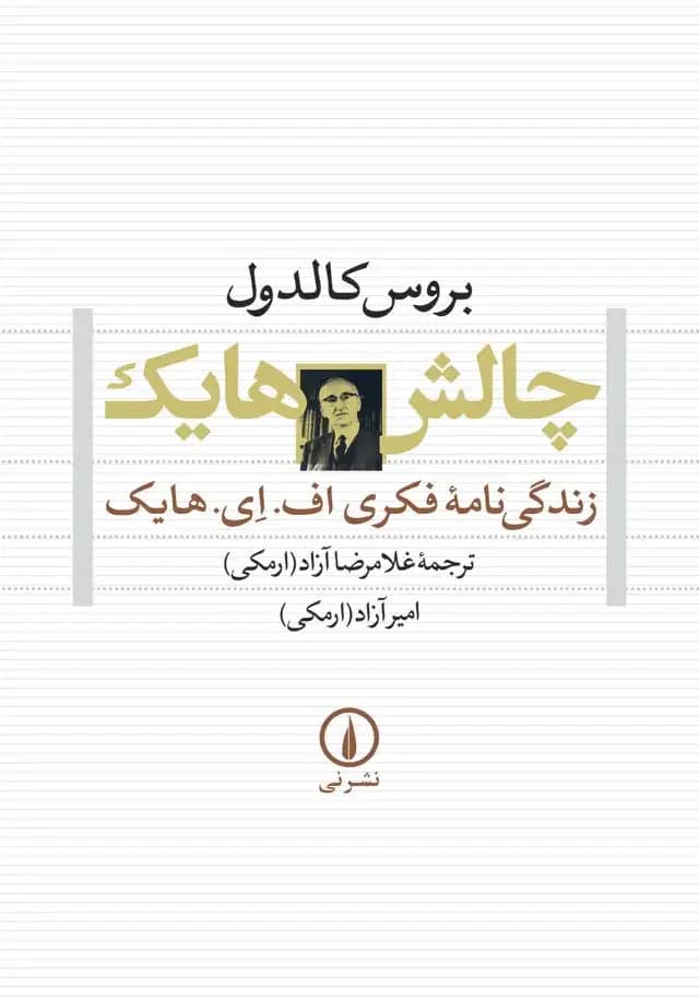 چالش هایک