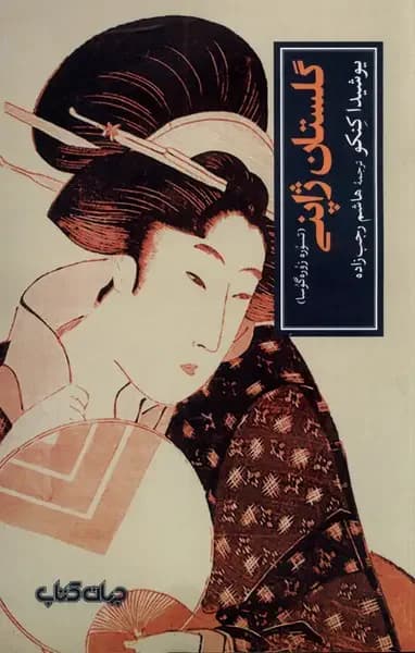 گلستان ژاپنی