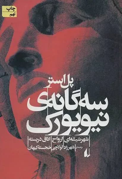 سه گانه ی نیویورک