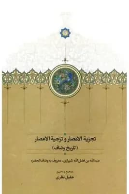 تجزیه الامصار و تزجیه الاعصار تاریخ وصاف