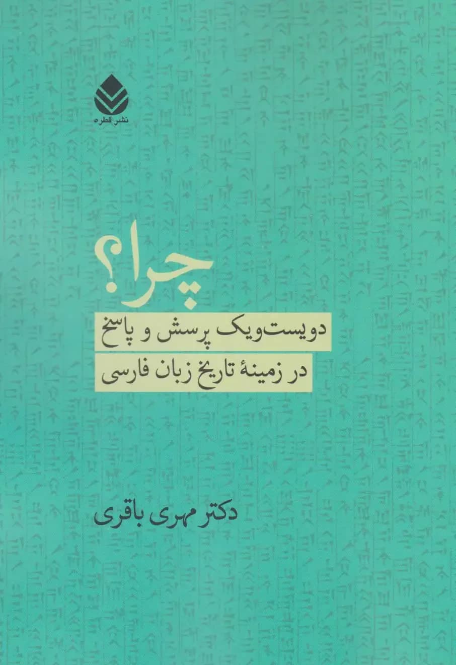 چرا؟