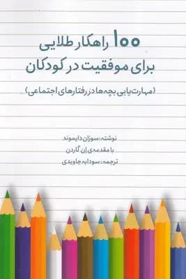 100 راهکار طلایی برای موفقیت در کودکان
