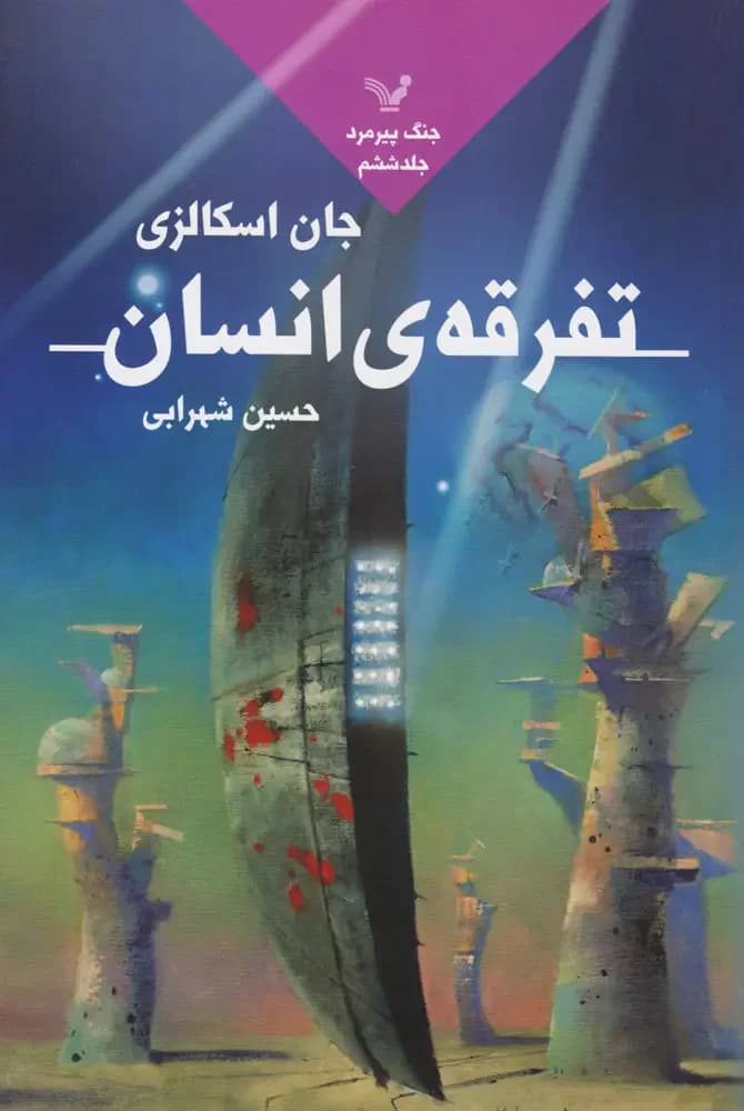 تفرقه انسان