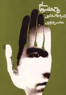 روح هامیوپاتی