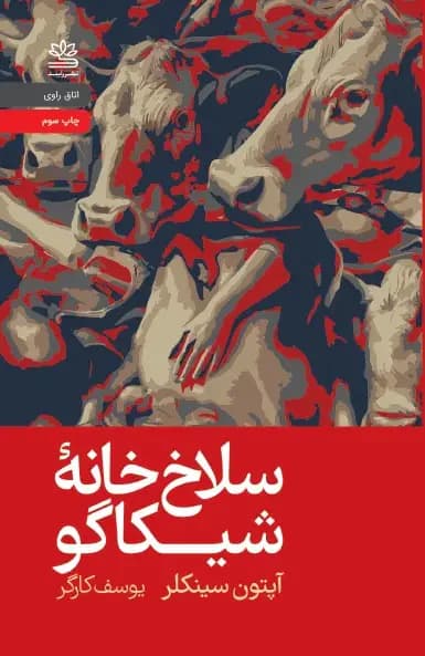 سلاخ خانۀ شیکاگو جنگل