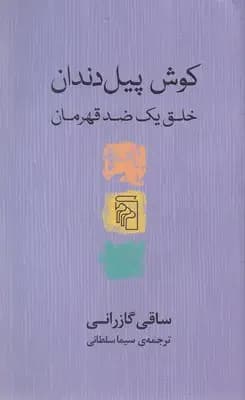 کوش پیل دندان