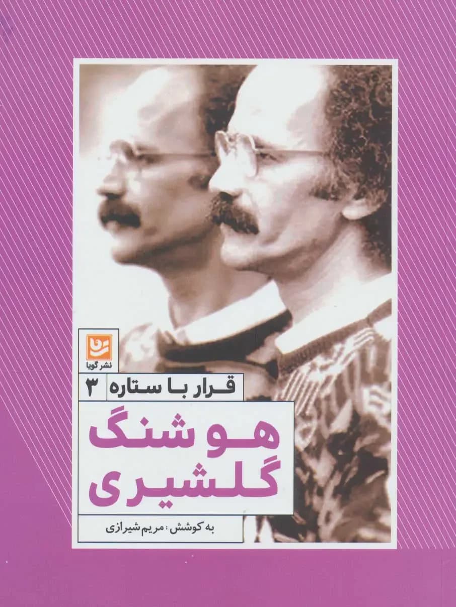 هوشنگ گلشیری