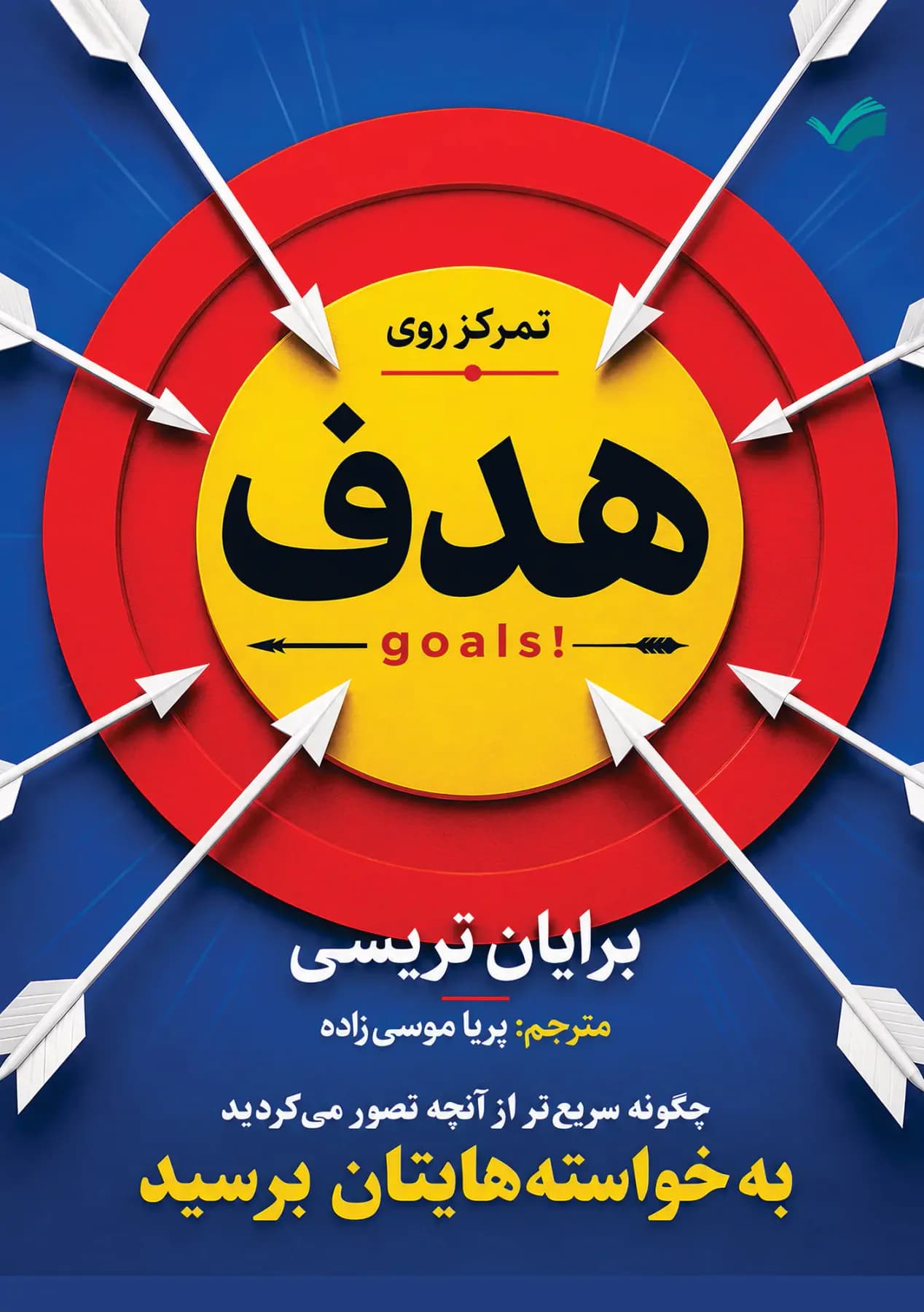 تمرکز روی هدف