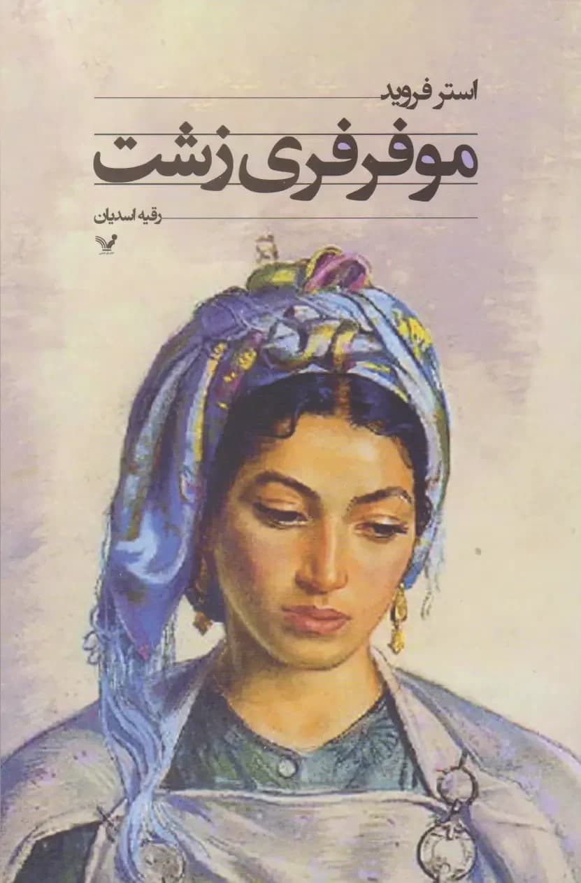 موفرفری زشت