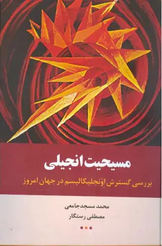 مسیحیت انجیلی