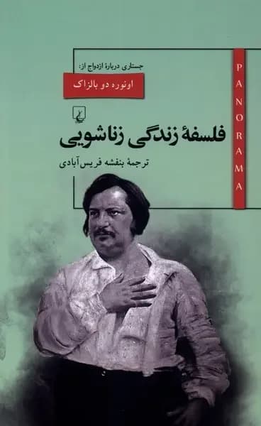فلسفه زندگی زناشویی