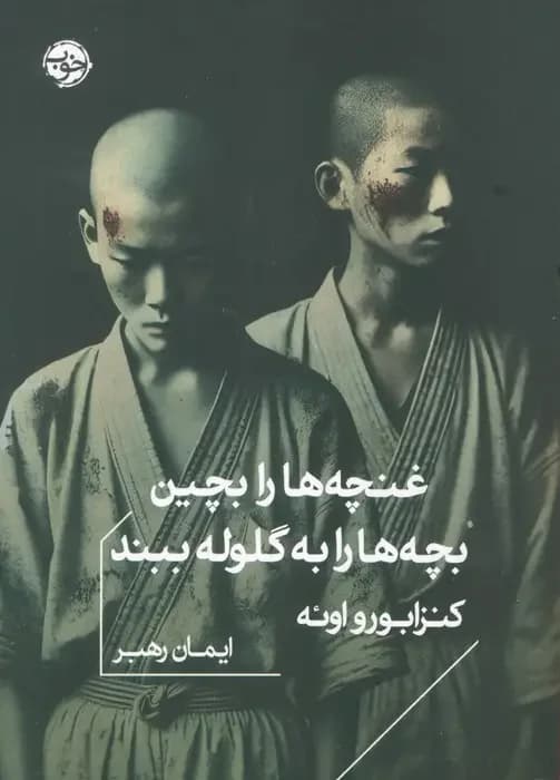 غنچه ها را بچین بچه ها را به گلوله ببند