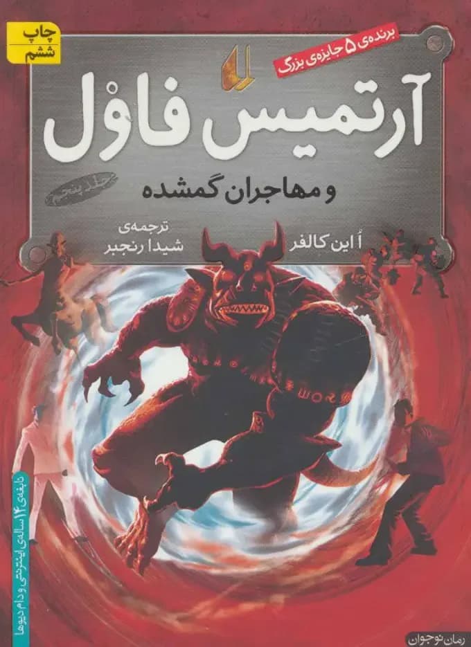 آرتمیس فاول و مهاجران گمشده