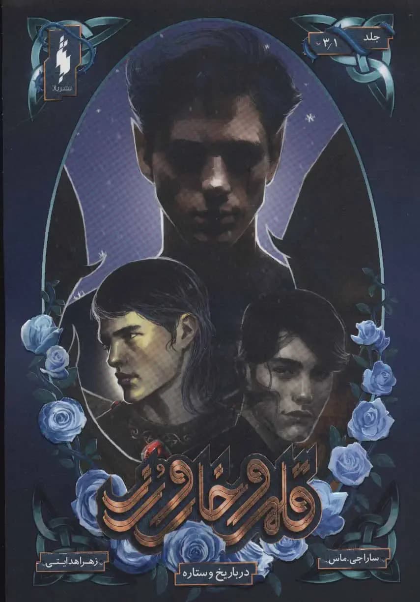 قلمرو خار و رز 3/1
