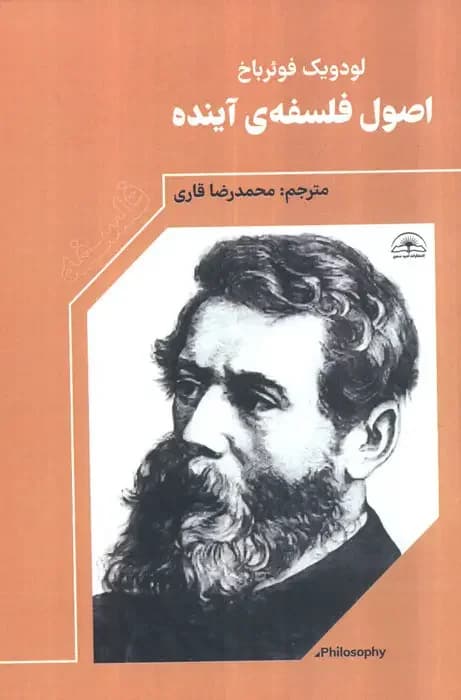 اصول فلسفه ی آینده