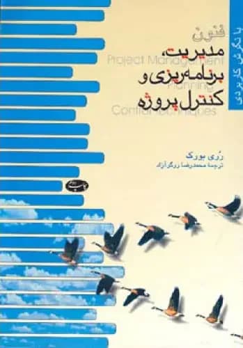 فنون مدیریت برنامه ریزی و کنترل پروژه
