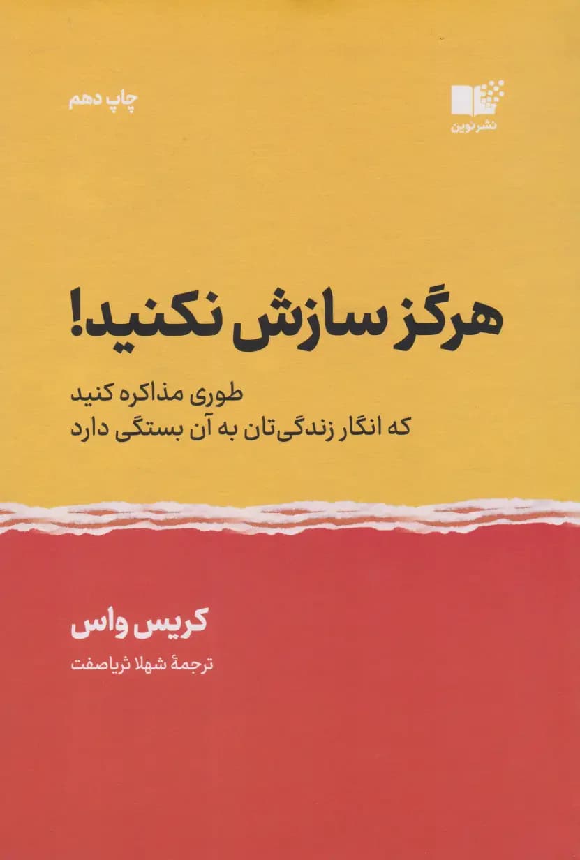 هرگز سازش نکنید