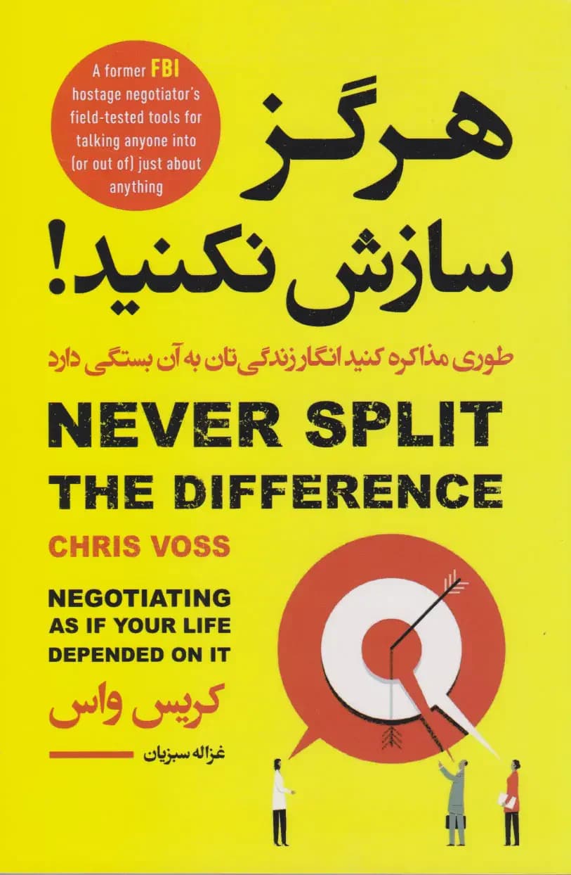 هرگز سازش نکنید