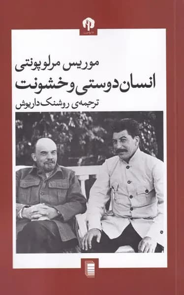 انسان دوستی و خشونت