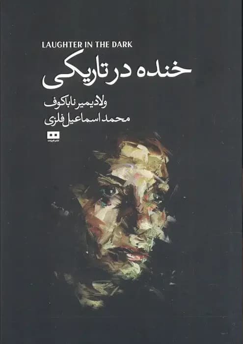 جلد خنده در تاریکی