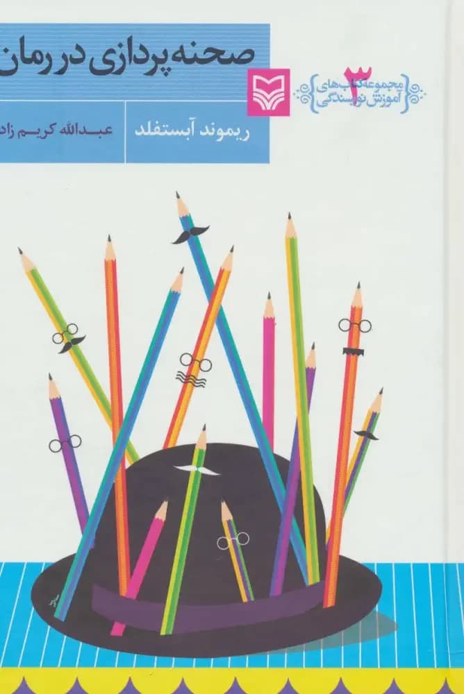 جلد صحنه پردازی در رمان