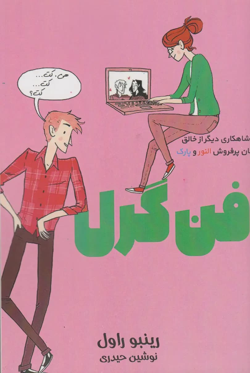 فن گرل
