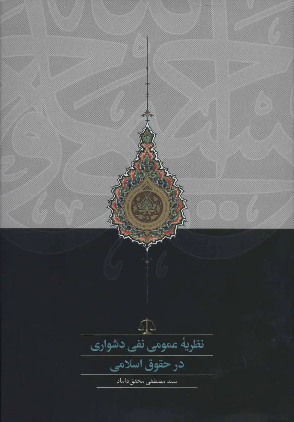 نظریه عمومی نفی دشواری در حقوق اسلامی