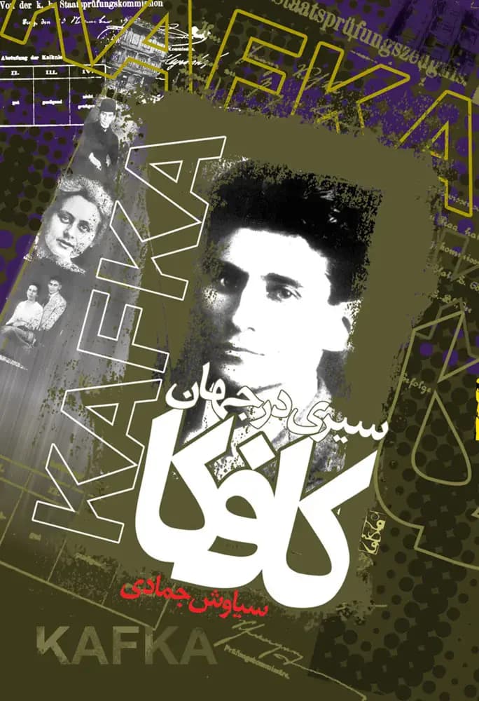 سیری در جهان کافکا