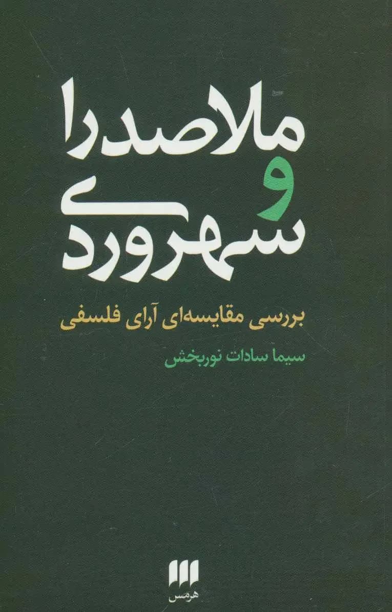 ملاصدرا و سهروردی