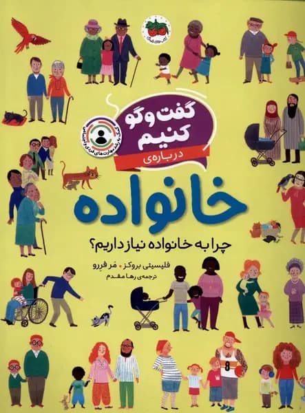 گفت و گو کنیم درباره ی خانواده
