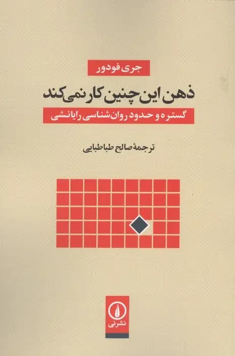 ذهن این چنین کار نمی کند