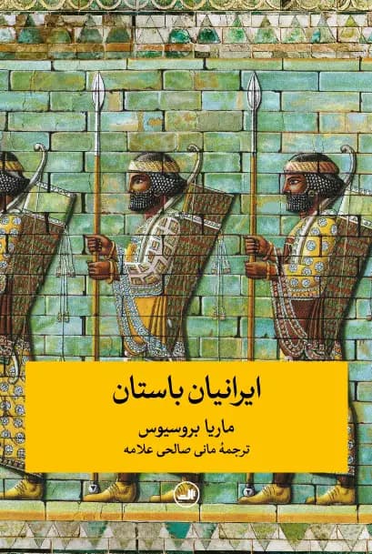 ایران باستان