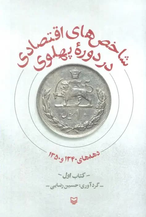 شاخص های اقتصادی در دوره پهلوی