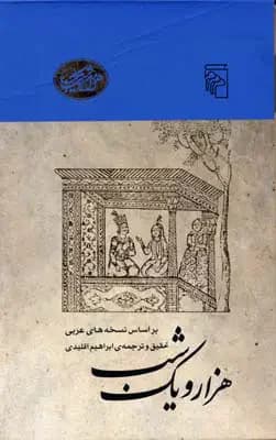 هزار و یک شب پهلوانه ها...