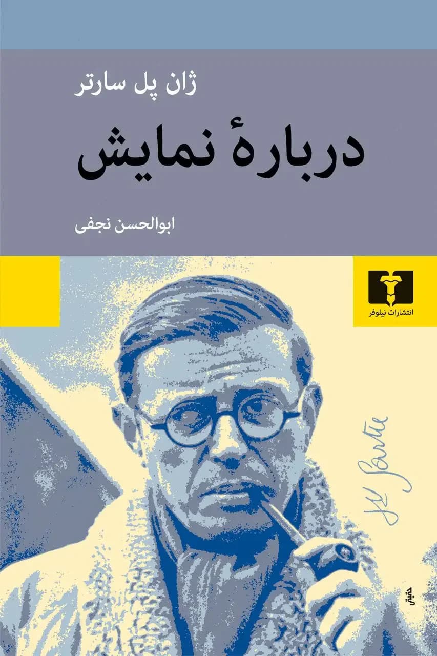 درباره ی نمایش