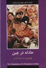 حادثه در چین