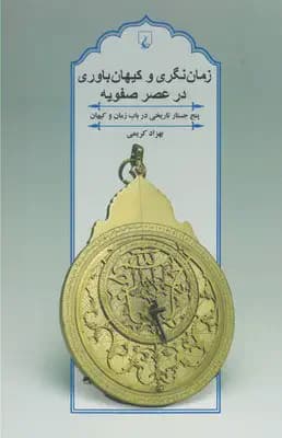 زمان نگری و کیهان باوری در عصر صفویه