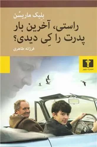 راستی آخرین بار پدرت را کی دیدی؟