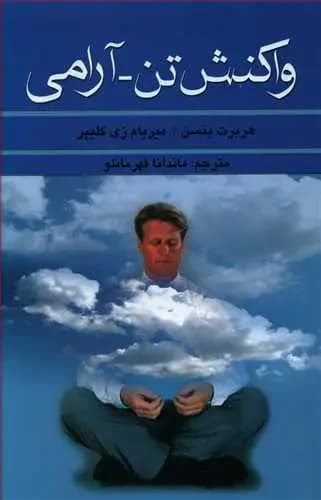 واکنش تن-آرامی