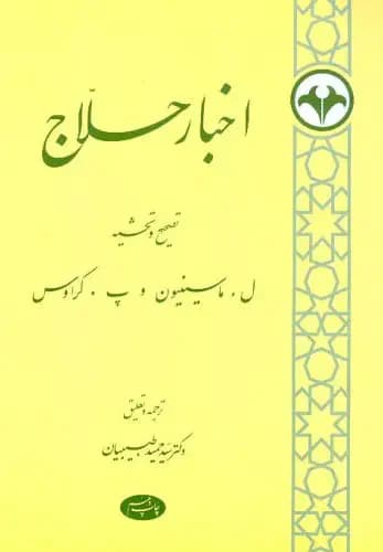اخبار حلاج