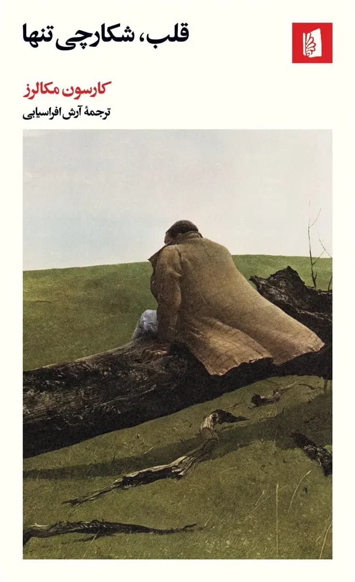 قلب، شکارچی تنها