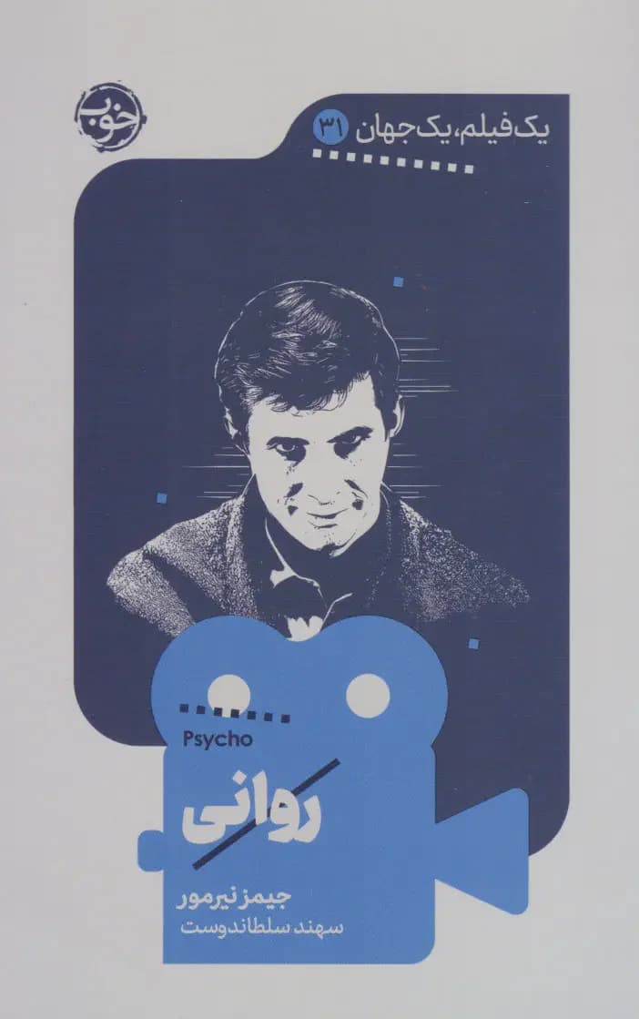 روانی