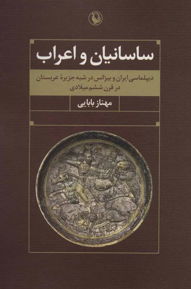 ساسانیان و اعراب