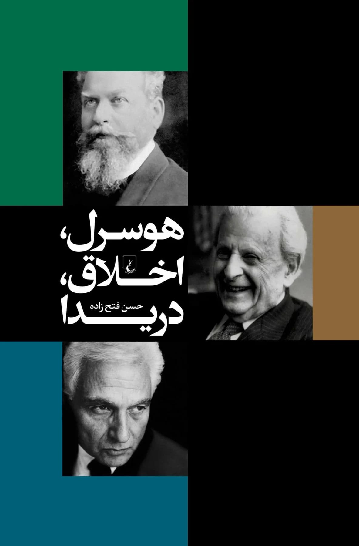 هوسرل، اخلاق، دریدا