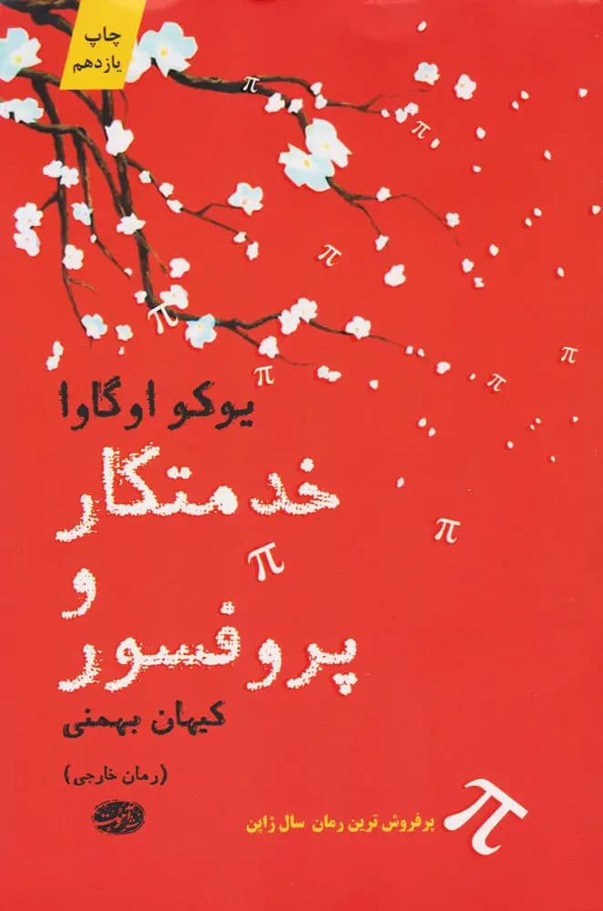خدمتکار و پروفسور