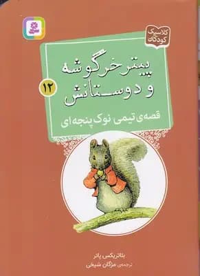قصه ی تیمی نوک پنجه ای