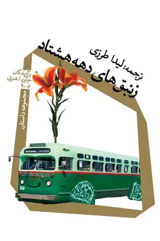 زنبق های دهه هشتاد