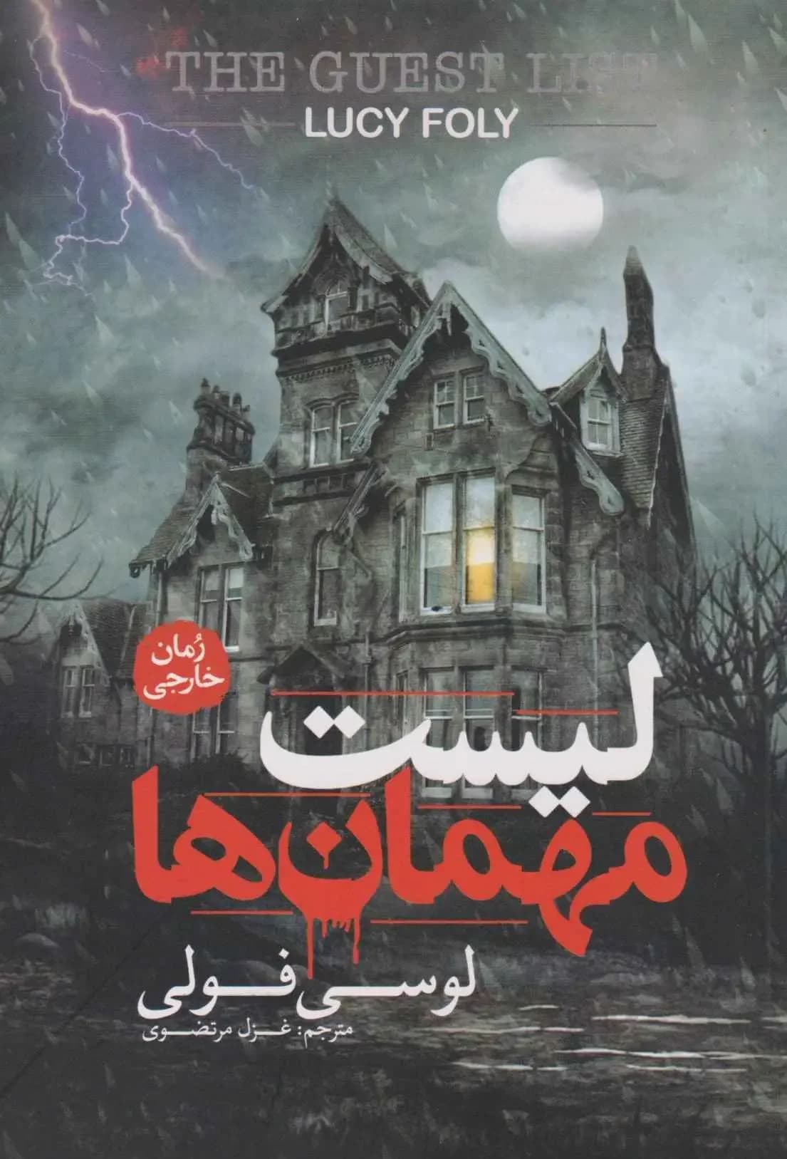 لیست مهمان ها