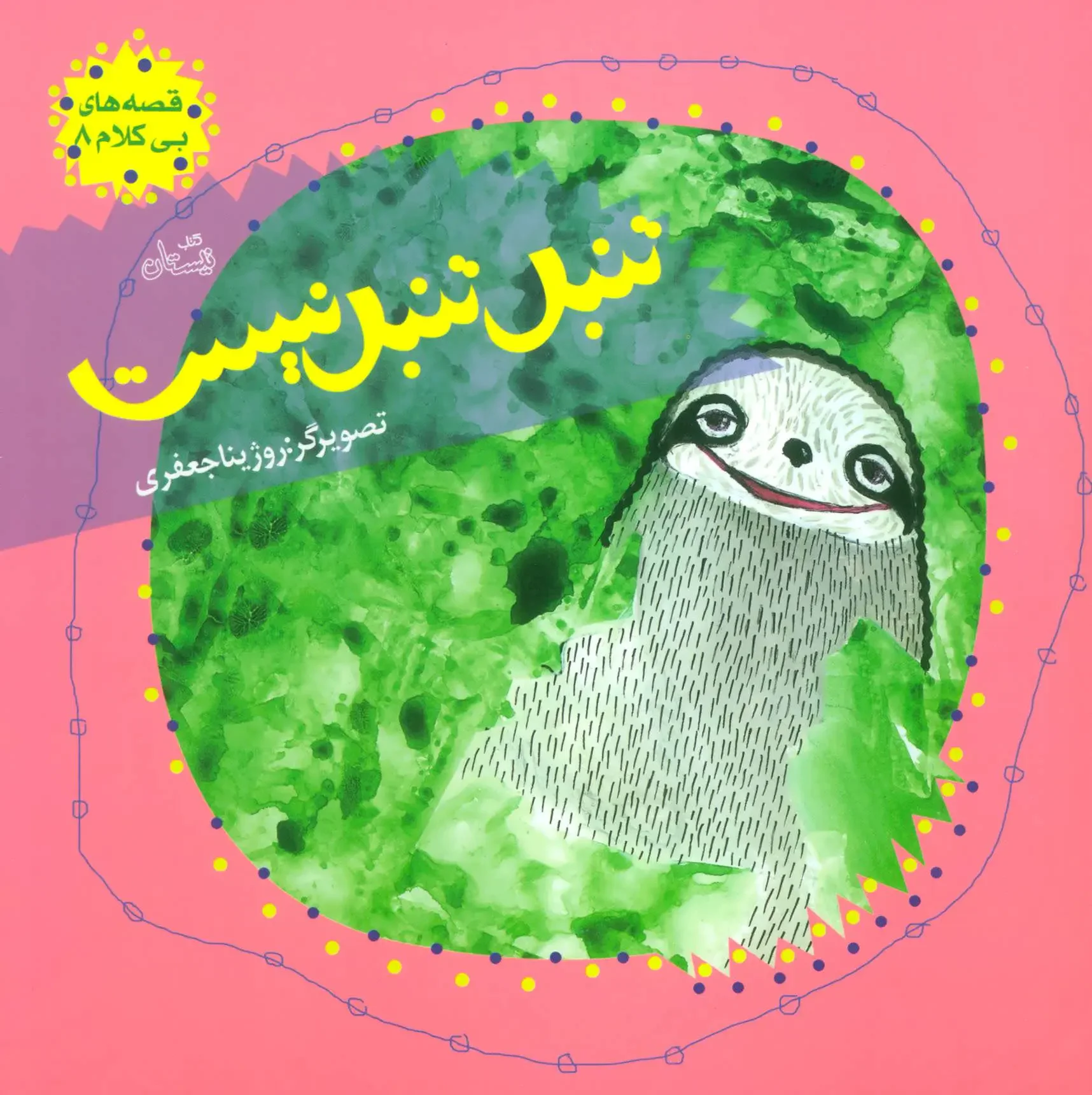 تنبل تنبل نیست