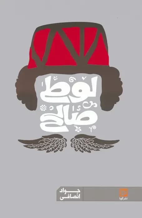 جلد لوطی صالح